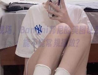 面试现场，Bangni邦尼的美图让我想问：能不能常规播放？