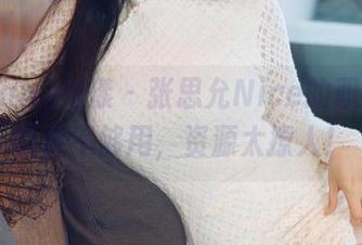 HuaYang花漾 – 张思允Nice的职业装，图库不够用，资源太撩人！