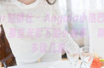 MiStar魅妍社 – Angela小热巴的圣诞作品集：那些光影下的小故事，真让人想多读几遍。
