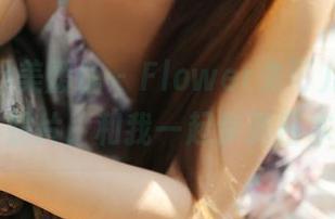 MyGirl美媛馆 – Flower朱可儿的温泉旅拍照片，和我一起梦游日本吧！