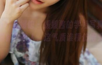 MyGirl美媛馆 – 媛媛酱的学姐写真图包：清新又迷人，这气质谁模仿得来？