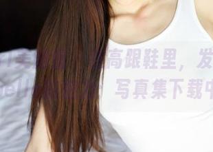 MyGirl美媛馆 – 在高跟鞋里，发现媛媛酱belle的魅力：写真集下载中！