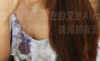 MyGirl美媛馆 – 秘密的艾然Airan图集：下载她的秘书风情，瞬间拥有无数遐想！