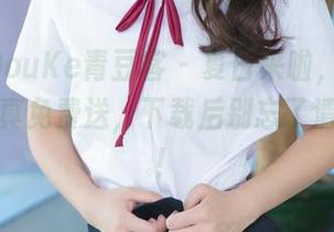 QingDouKe青豆客 – 夏日来啦，Lee小棠的写真免费送，下载后别忘了清凉一夏！