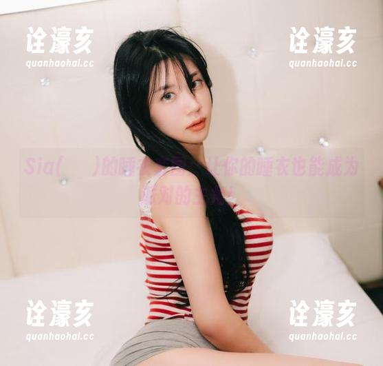 Sia(시아)的睡衣套图：让你的睡衣也能成为派对的主角！