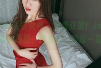 TouTiao头条女神 – 免费获取！JennyR的旗袍原图，真是让人眼前一亮！