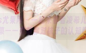 UGirls尤果网 – 一起来看看凌希儿的棉袜合集——更新你对袜子的认知吧！