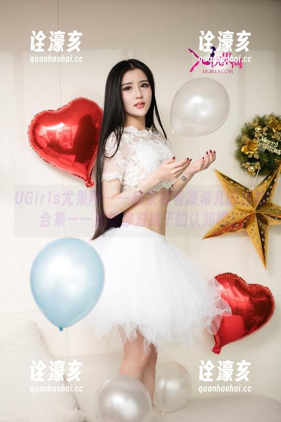 UGirls尤果网-凌希儿 UGirls尤果网 - 一起来看看凌希儿的棉袜合集——更新你对袜子的认知吧!