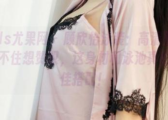 UGirls尤果网 – 顾欣怡泳装：高清照片让我忍不住想赞叹，这身材和泳池真的是绝佳搭配！