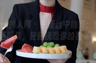 Xiuren秀人网 – 在蕾丝中徜徉：林乐一的精选图集，轻轻挑逗你的视觉神经！