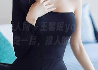 Xiuren秀人网 – 王馨瑶yanni在线写真，制服只是一层，撩人的是那种气息！