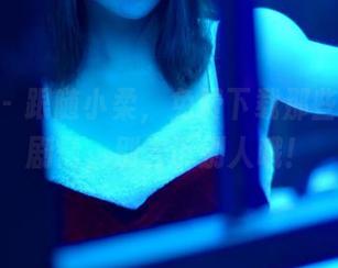 pans – 跟随小柔，免费下载那些尘封的剧情，别告诉别人哦！