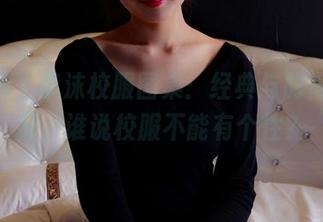 pans – 李沫校服图集：经典与时尚的碰撞，谁说校服不能有个性？