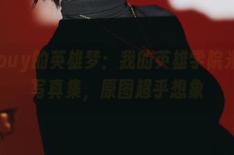 puypuy的英雄梦：我的英雄学院米尔科写真集，原图超乎想象