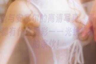 yui金鱼与安塞尔的高清写真，看看她的拍摄圈都有什么精彩——光线真是个调皮的家伙！
