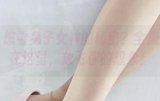 丽柜 – 想看兔子女神的秘密？全集下载就在这里，放飞你的想象！