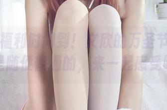 丽柜 – 福利时间到！文欣的万圣节图片可不是随便普通的，来一起感受吧。