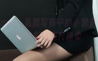 丽柜ligui – 私房写真中的小智贤：情结的光影与咫尺温柔