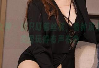 克拉女神 – 别只盯着丝袜，看钟淇怎么把美图玩得有声有色