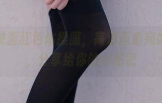 兔玩映画红色体操服，高清画质宛如梦境，分享给你的小秘密