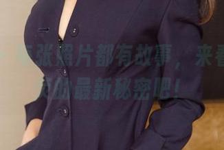尤果网 – 每张照片都有故事，来看看张美荧的最新秘密吧！