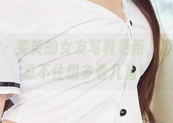 尤果网 – 笑笑的女友写真更新，真是让人忍不住想多看几遍！
