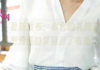 尤果网 – 最新发布：赵雪的礼服套图，像是把浪漫的梦装进了衣柜！