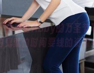 尤蜜荟 – 白茹雪Abby的万圣节写真，不怕鬼就怕时间要线的资源！