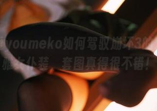 看幼爱youmeko如何驾驭崩坏3的爱莉希雅女仆装，套图真得很不错！