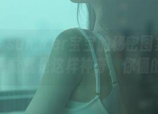 秀人网 – summer宝宝的秘密图集——全套感觉就是这样神奇，你懂的！