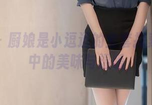 秀人网 – 厨娘是小逗逗的全套探索：图包中的美味与温暖
