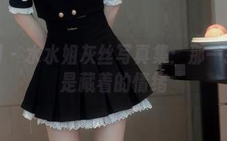 秀人网 – 水水姐灰丝写真集：那一抹灰色是藏着的情绪