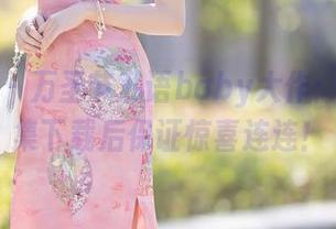 秀人网 – 万圣节私语baby大作：这作品集下载后保证惊喜连连！