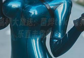 连体衣福利大放送：菌烨tako写真，让快乐直击你的心！