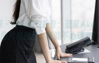 语画界 – 校服控的福音：蓝夏Akasha的图片和原图，谁能不心动呢？
