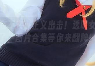 鬼畜瑶在不在w正义出击！透明女仆又来了，图片合集等你来翻牌！